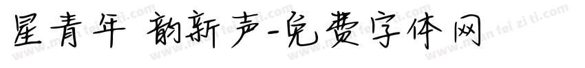 星青年 韵新声字体转换